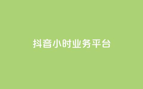 抖音24小时业务平台,qq永久业务卡盟网站 - 快手业务24小时在线下单 抖音100万粉丝不带货赚钱吗 第1张 抖音24小时业务平台,qq永久业务卡盟网站 - 快手业务24小时在线下单 抖音100万粉丝不带货赚钱吗 第1张