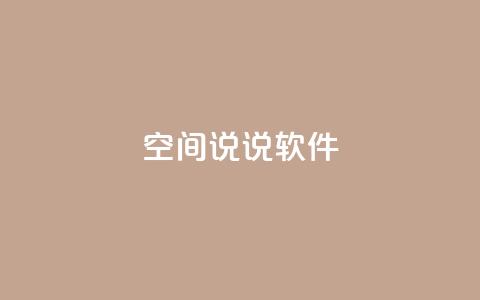 qq空间说说软件,ks便宜24小时业务 - 自动下单平台全网最低价 快手业务24小时在线下单平台免费 第1张 qq空间说说软件,ks便宜24小时业务 - 自动下单平台全网最低价 快手业务24小时在线下单平台免费 第1张