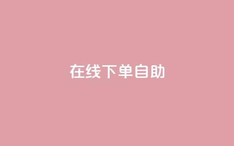 在线下单自助,网红24小时自助购物平台 - 24小时免费快手下单平台 快手热度网站 第1张 在线下单自助,网红24小时自助购物平台 - 24小时免费快手下单平台 快手热度网站 第1张