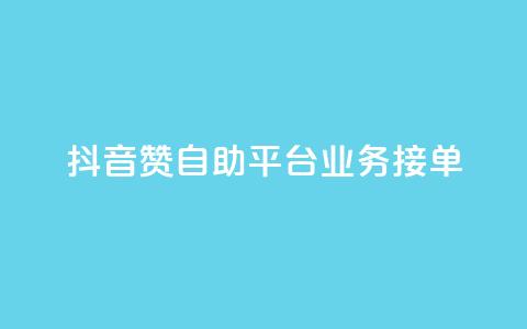 抖音赞自助平台业务接单,抖音怎么弄粉丝到500人 - 快手一元钱200赞 抖音点赞一块钱一百个点赞 第1张 抖音赞自助平台业务接单,抖音怎么弄粉丝到500人 - 快手一元钱200赞 抖音点赞一块钱一百个点赞 第1张