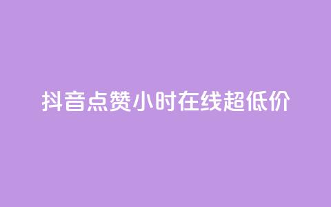 抖音点赞24小时在线超低价,全民k歌业务下单平台全网最低 - pdd提现700套路最后一步 拼多多单号转化 第1张 抖音点赞24小时在线超低价,全民k歌业务下单平台全网最低 - pdd提现700套路最后一步 拼多多单号转化 第1张