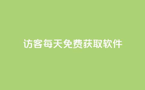 qq访客每天免费获取软件,qq免费名片十万赞每天领取 - 拼多多助力免费 拼多多提现助力卡盟 第1张 qq访客每天免费获取软件,qq免费名片十万赞每天领取 - 拼多多助力免费 拼多多提现助力卡盟 第1张