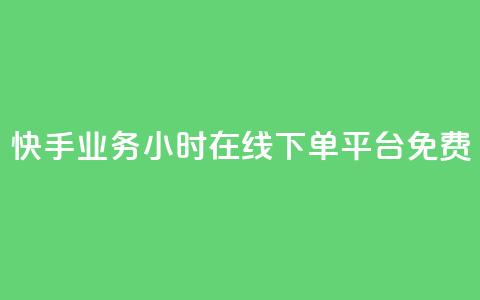 快手业务24小时在线下单平台免费,彩虹网官方网站进入网页 - 穿越火线自助下单网站 qq空间访客一块一万 第1张 快手业务24小时在线下单平台免费,彩虹网官方网站进入网页 - 穿越火线自助下单网站 qq空间访客一块一万 第1张