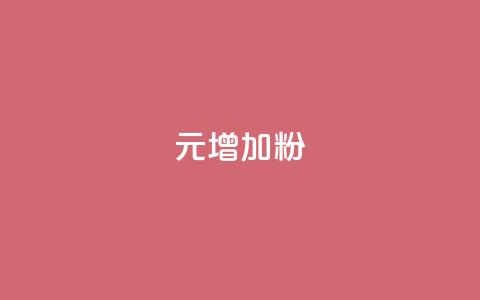 1元增加1000粉 - 抖音做评论任务是诈骗吗 第1张 1元增加1000粉 - 抖音做评论任务是诈骗吗 第1张