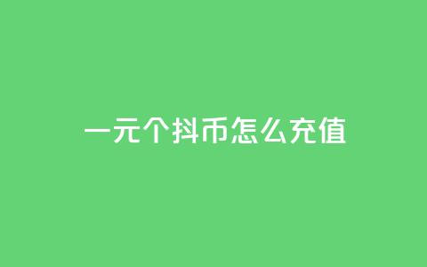 一元10个抖币怎么充值,qq会员低价开通网站 - 每日免费领说说赞网址 2023QQ自助下单入口 第1张 一元10个抖币怎么充值,qq会员低价开通网站 - 每日免费领说说赞网址 2023QQ自助下单入口 第1张