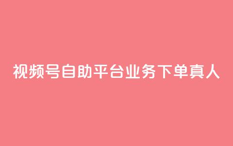 视频号自助平台业务下单真人,快手3元1000粉 - 抖音dy播放量软件 dy24小时下单 第1张 视频号自助平台业务下单真人,快手3元1000粉 - 抖音dy播放量软件 dy24小时下单 第1张