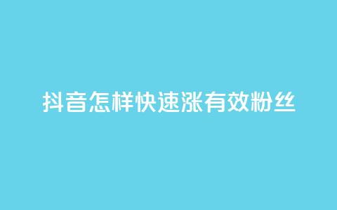 抖音怎样快速涨有效粉丝,免费领10000个抖音币软件 - 1元充快币 抖音业务自助网 第1张 抖音怎样快速涨有效粉丝,免费领10000个抖音币软件 - 1元充快币 抖音业务自助网 第1张