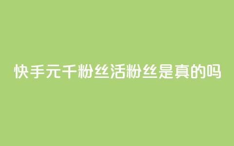 快手1元1000千粉丝活粉丝是真的吗,抖音怎么给其他账号充值 - 拼多多助力新用户网站 拼多多上架产品说明函 第1张 快手1元1000千粉丝活粉丝是真的吗,抖音怎么给其他账号充值 - 拼多多助力新用户网站 拼多多上架产品说明函 第1张