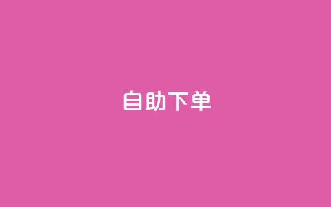 0.5自助下单,一元一百赞买赞平台微信支付 - Ks作品点赞 抖音千粉号回收 第1张 0.5自助下单,一元一百赞买赞平台微信支付 - Ks作品点赞 抖音千粉号回收 第1张