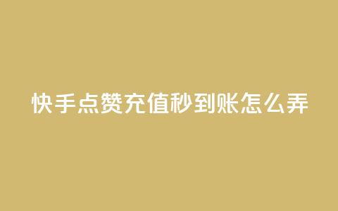快手点赞充值秒到账怎么弄,粉丝业务平台代理 - 九梦百货商城自助下单 在线刷qq空间访客数量 第1张 快手点赞充值秒到账怎么弄,粉丝业务平台代理 - 九梦百货商城自助下单 在线刷qq空间访客数量 第1张