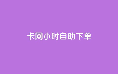 cf卡网24小时自助下单,抖音24小时自助免费 - qq免费名片名称有哪些 抖音24小时自助服务平台便宜 第1张 cf卡网24小时自助下单,抖音24小时自助免费 - qq免费名片名称有哪些 抖音24小时自助服务平台便宜 第1张