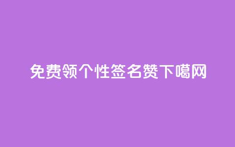 免费领qq个性签名赞 第1张 免费领qq个性签名赞 第1张