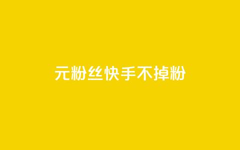 1元3000粉丝快手不掉粉,1元100赞全网最低价 - 拼多多在线助力网站 博主拼多多助力 第1张 1元3000粉丝快手不掉粉,1元100赞全网最低价 - 拼多多在线助力网站 博主拼多多助力 第1张
