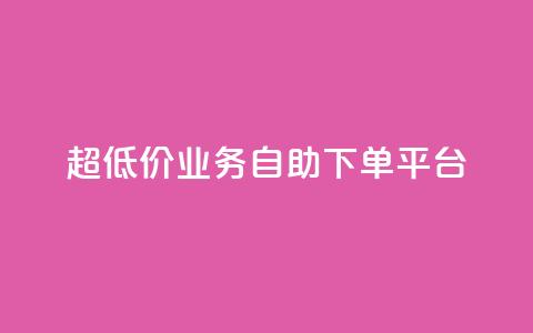 超低价qq业务自助下单平台,抖音业务24小时在线下单低价 - 刷快手双击网站免费 抖音24小时自动引流软件 第1张 超低价qq业务自助下单平台,抖音业务24小时在线下单低价 - 刷快手双击网站免费 抖音24小时自动引流软件 第1张