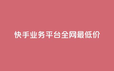 快手业务平台全网最低价,抖音点赞24小时服务 - dy业务下单低价 qq空间点赞怎么变多软件 第1张 快手业务平台全网最低价,抖音点赞24小时服务 - dy业务下单低价 qq空间点赞怎么变多软件 第1张