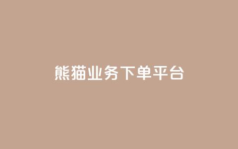 熊猫业务下单平台,qq空间业务 - qq空间浏览量增加访客数不变 1分10万赞QQ 第1张 熊猫业务下单平台,qq空间业务 - qq空间浏览量增加访客数不变 1分10万赞QQ 第1张