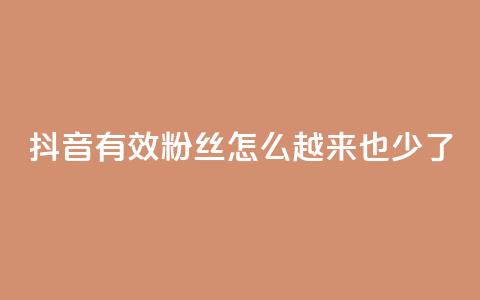 抖音有效粉丝怎么越来也少了,快手点赞业务网站超低 - 刷qq好友人数网站 24小时自助下单云商城 第1张 抖音有效粉丝怎么越来也少了,快手点赞业务网站超低 - 刷qq好友人数网站 24小时自助下单云商城 第1张
