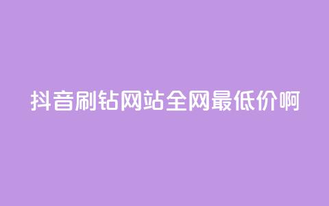抖音刷钻网站全网最低价啊,快手推广上热门引流链接 - 拼多多真人助力 拼多多2024改销量 第1张 抖音刷钻网站全网最低价啊,快手推广上热门引流链接 - 拼多多真人助力 拼多多2024改销量 第1张