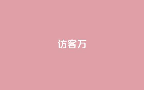 qq访客10万,1元100赞自助平台快手买 - 抖音业务下单24小时最低价 卡盟平台qq业务 第1张 qq访客10万,1元100赞自助平台快手买 - 抖音业务下单24小时最低价 卡盟平台qq业务 第1张