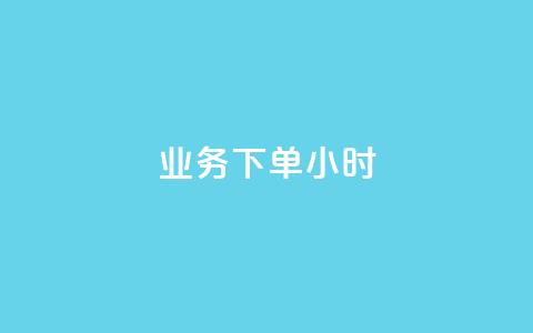 dy业务下单24小时,亿卡卡盟 - 快手播放量下单最低价格 超低价qq空间业务 第1张 dy业务下单24小时,亿卡卡盟 - 快手播放量下单最低价格 超低价qq空间业务 第1张