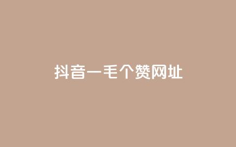 抖音一毛100个赞网址,QQ空间攒秒到 - 拼多多帮忙助力 拼多多助力网站怎么做 第1张 抖音一毛100个赞网址,QQ空间攒秒到 - 拼多多帮忙助力 拼多多助力网站怎么做 第1张