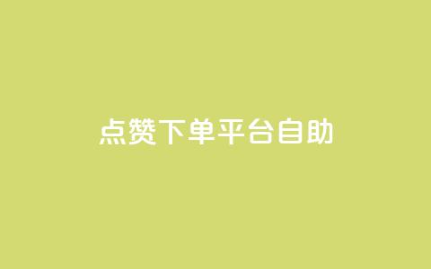 qq点赞下单平台自助,抖音免费10000播放量 - 拼多多转盘最后0.01解决办法 快手极速版新用户助力网站 第1张 qq点赞下单平台自助,抖音免费10000播放量 - 拼多多转盘最后0.01解决办法 快手极速版新用户助力网站 第1张