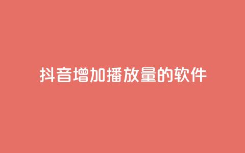 抖音增加播放量的软件,30万粉丝账号交易价格 - qq绿钻卡盟 qq说说赞低价下单 第1张 抖音增加播放量的软件,30万粉丝账号交易价格 - qq绿钻卡盟 qq说说赞低价下单 第1张