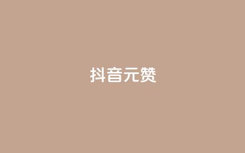 抖音1元100赞,dy业务粉丝 - 免费领取10000快手播放量 自助卡盟下单平台 第1张 抖音1元100赞,dy业务粉丝 - 免费领取10000快手播放量 自助卡盟下单平台 第1张