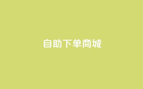 24h自助下单商城,免费领取QQ说说浏览量30 - 拼多多扫码助力软件 2024拼多多转盘是不是元宝了 第1张 24h自助下单商城,免费领取QQ说说浏览量30 - 拼多多扫码助力软件 2024拼多多转盘是不是元宝了 第1张