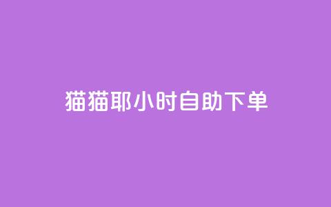 猫猫耶24小时自助下单-SEO优化 第1张 猫猫耶24小时自助下单-SEO优化 第1张