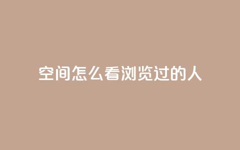 qq空间怎么看浏览过的人,QQ访客自助网址 - qq刷空间说说浏览次数 qq自助平台全网最低 第1张 qq空间怎么看浏览过的人,QQ访客自助网址 - qq刷空间说说浏览次数 qq自助平台全网最低 第1张