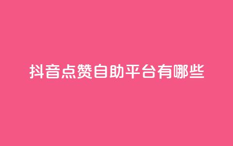 抖音点赞自助平台有哪些,粉丝如何快速涨到一万 - 自助下单全网最便宜 快手平台24小时在线 第1张 抖音点赞自助平台有哪些,粉丝如何快速涨到一万 - 自助下单全网最便宜 快手平台24小时在线 第1张