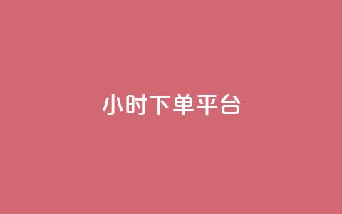 dy24小时下单平台ks - dy24小时下单平台ks-全天在线下单服务	，安全便捷! 第1张