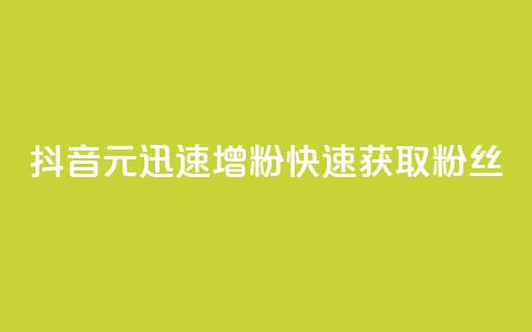 抖音1元迅速增粉,快速获取1000粉丝 第1张 抖音1元迅速增粉,快速获取1000粉丝 第1张