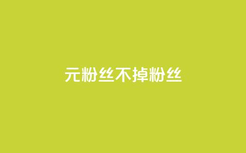 1元3000粉丝不掉粉丝,全网最低ks下单 - 快手自助业务网 快手点赞自动链接生成器免费 第1张 1元3000粉丝不掉粉丝,全网最低ks下单 - 快手自助业务网 快手点赞自动链接生成器免费 第1张