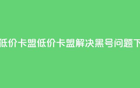 cf黑号低价卡盟(低价卡盟解决CF黑号问题) 第1张 cf黑号低价卡盟(低价卡盟解决CF黑号问题) 第1张