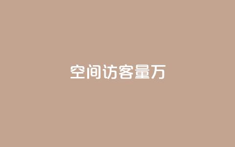 qq空间访客量1万,抖音钻石充值入口 - 空间访客QQ qq空间访客量增加器 第1张 qq空间访客量1万,抖音钻石充值入口 - 空间访客QQ qq空间访客量增加器 第1张