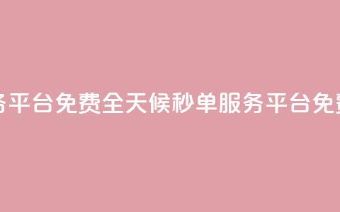 24小时秒单业务平台免费 - 全天候秒单服务平台免费体验! 第1张 24小时秒单业务平台免费 - 全天候秒单服务平台免费体验! 第1张