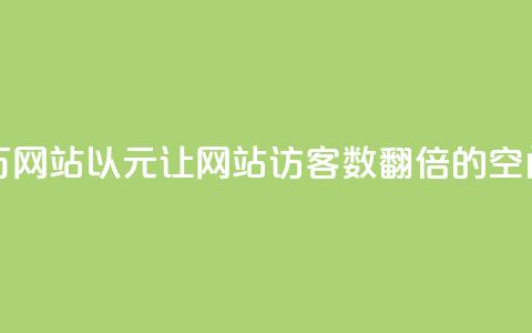 qq空间刷访客1元一万网站 - 以1元让网站访客数翻倍的qq空间推广策略! 第1张 qq空间刷访客1元一万网站 - 以1元让网站访客数翻倍的qq空间推广策略! 第1张