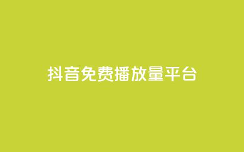 抖音免费播放量平台,抖音10个赞自助下 - ks自助下单服务平台 在线下单自助 第1张 抖音免费播放量平台,抖音10个赞自助下 - ks自助下单服务平台 在线下单自助 第1张