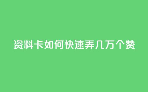 qq资料卡如何快速弄几万个赞,qq斗音低价购买平台 - DY自助下单商城 0元下单1秒付款 第1张 qq资料卡如何快速弄几万个赞,qq斗音低价购买平台 - DY自助下单商城 0元下单1秒付款 第1张