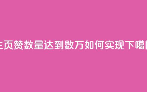 qq主页赞数量达到数万,如何实现? 第1张 qq主页赞数量达到数万,如何实现? 第1张