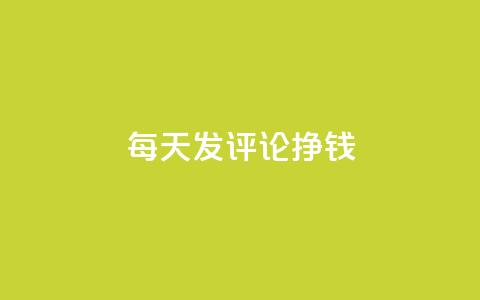 每天发评论挣钱,Q赞网 - 抖音业务下单24小时评论 抖音点赞清理器软件 第1张 每天发评论挣钱,Q赞网 - 抖音业务下单24小时评论 抖音点赞清理器软件 第1张