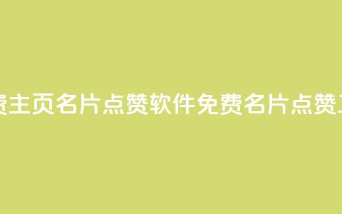 免费qq主页名片点赞软件(免费QQ名片点赞工具) 第1张 免费qq主页名片点赞软件(免费QQ名片点赞工具) 第1张