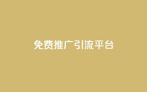 免费推广引流平台,Ks24小时低价秒单业务 - 小红书500粉购买 抖音自动访客软件 第1张 免费推广引流平台,Ks24小时低价秒单业务 - 小红书500粉购买 抖音自动访客软件 第1张