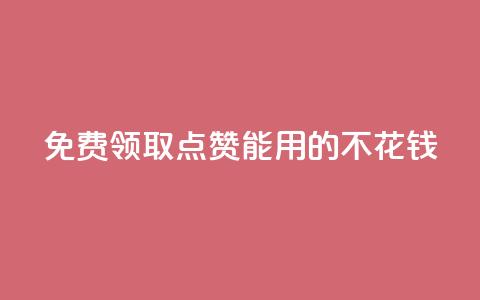 免费领取qq点赞能用的不花钱 - 免费获取可免费使用的QQ点赞服务! 第1张 免费领取qq点赞能用的不花钱 - 免费获取可免费使用的QQ点赞服务! 第1张