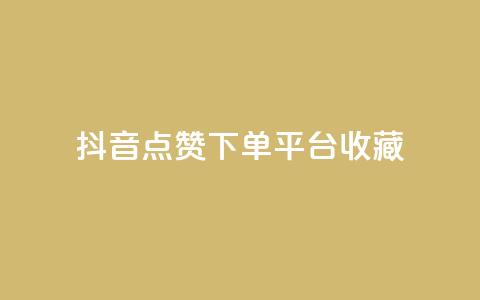 抖音点赞下单平台收藏,全网最低24小时自助下单 - 抖音业务下单24小时服务平台 ks账号购买 第1张 抖音点赞下单平台收藏,全网最低24小时自助下单 - 抖音业务下单24小时服务平台 ks账号购买 第1张