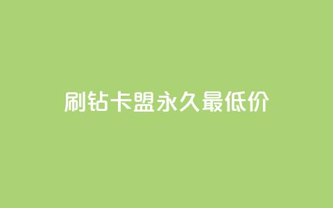 qq刷钻卡盟永久最低价,qq空间多少访客算正常 - 网红助手24小时下单平台 抖音快速增长粉丝的软件 第1张 qq刷钻卡盟永久最低价,qq空间多少访客算正常 - 网红助手24小时下单平台 抖音快速增长粉丝的软件 第1张