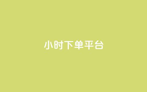 dy24小时下单平台,彩虹云发卡 - 网红商城快手业务 抖音充值官方 第1张 dy24小时下单平台,彩虹云发卡 - 网红商城快手业务 抖音充值官方 第1张