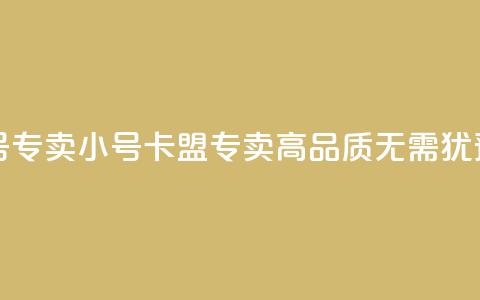卡盟qq小号专卖 - qq小号卡盟专卖-高品质无需犹豫! 第1张 卡盟qq小号专卖 - qq小号卡盟专卖-高品质无需犹豫! 第1张